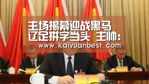 主场揭幕迎战黑马辽足拼字当头 主帅:每场都全力拼_开元下载(图1) 开元下载