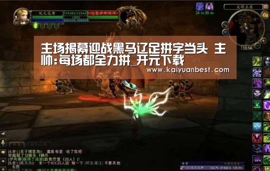 主场揭幕迎战黑马辽足拼字当头 主帅:每场都全力拼_开元下载(图2) 开元体育