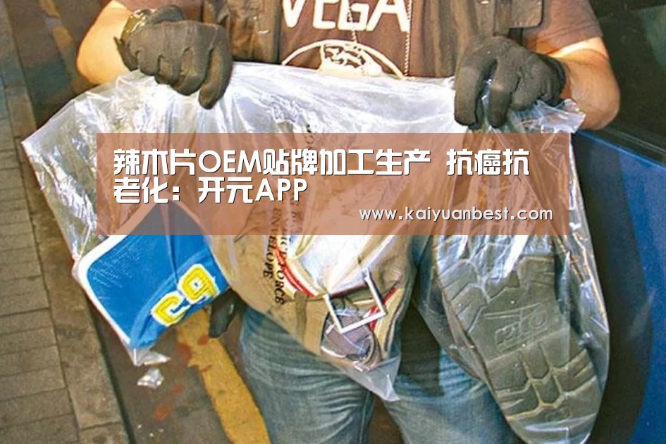 辣木片OEM贴牌加工生产 抗癌抗老化:开元APP(图3) 开元赛事