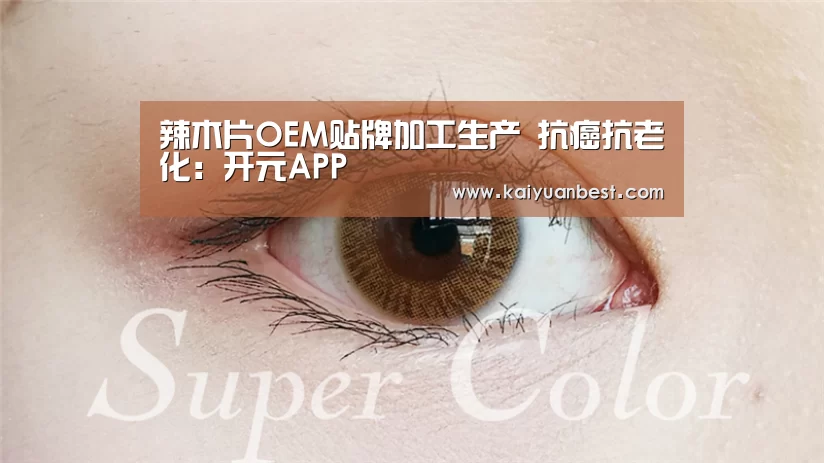 辣木片OEM贴牌加工生产 抗癌抗老化:开元APP(图1) 开元APP
