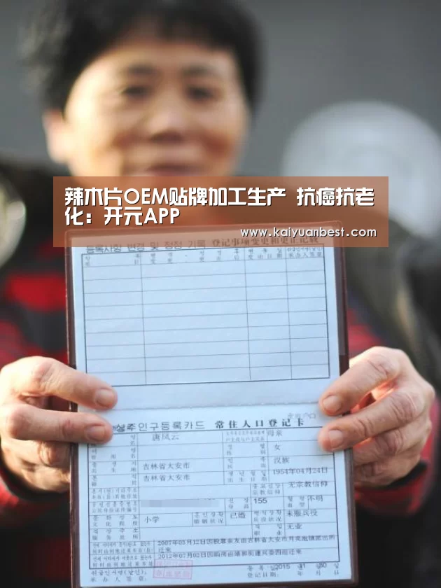 辣木片OEM贴牌加工生产 抗癌抗老化:开元APP(图2) 开元体育