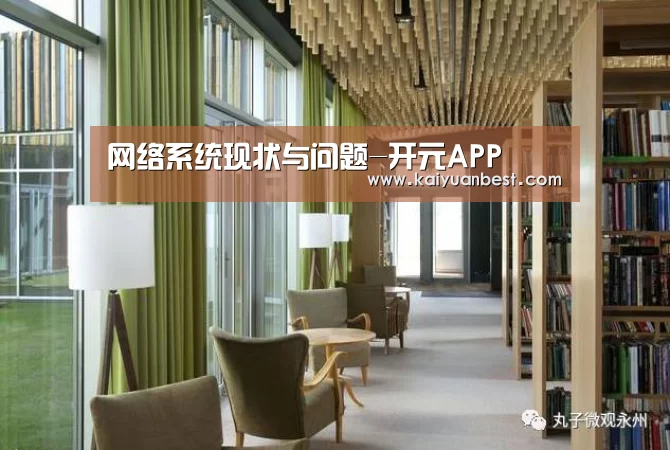网络系统现状与问题-开元APP(图2) 开元下载