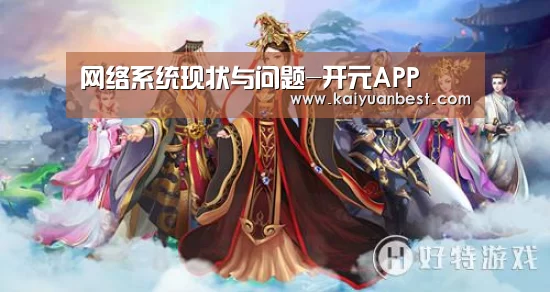 网络系统现状与问题-开元APP(图1) 开元体育