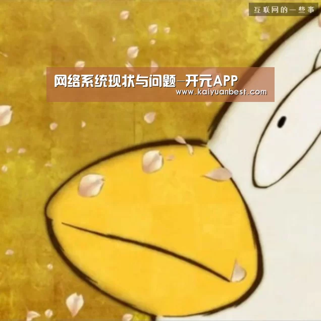 网络系统现状与问题-开元APP(图3) 开元赛事