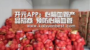开元APP:心脑血管产品招商 预防心脑血管疾病(图3) 开元赛事