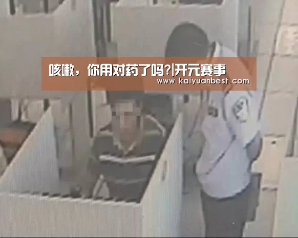 咳嗽,你用对药了吗?|开元赛事(图3) 开元体育