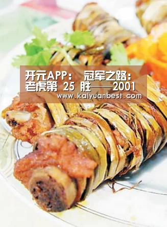 开元APP:
冠军之路:老虎第 25 胜——2001 年湾丘邀请赛(图3) 开元下载