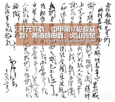 开元下载_
中甲第17轮观众数:黄海战申鑫、火山鸣泉战北控双双破万!(图2) 开元赛事